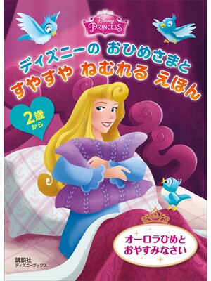 cover image of ２歳から　ディズニーの　おひめさまと　すやすや　ねむれる　えほん　オーロラひめと　おやすみなさい